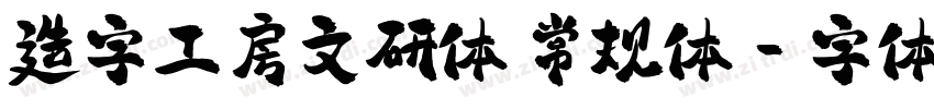 造字工房文研体 常规体字体转换